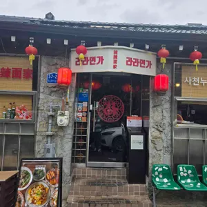 라라면가 리뷰 사진