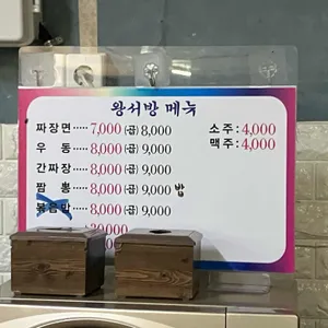 왕서방 중화요리 리뷰 사진