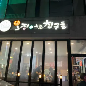 오징어와친구들 리뷰 사진