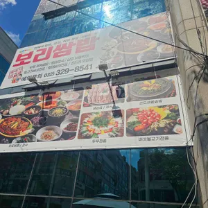 보리쌈밥 리뷰 사진