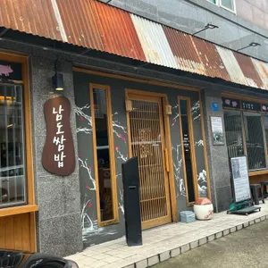 남도쌈밥 리뷰 사진