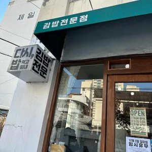 다시밥 리뷰 사진