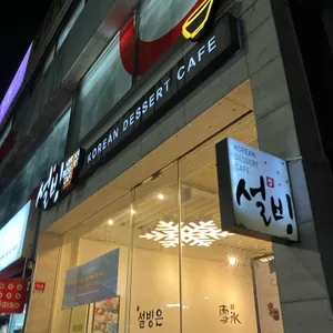 설빙 리뷰 사진