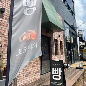 호도제과 리뷰 사진