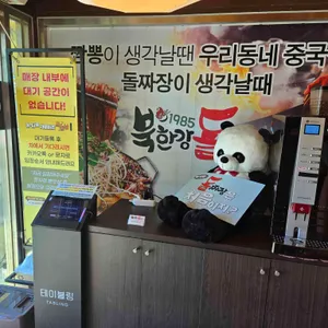 북한강돌짜장 리뷰 사진