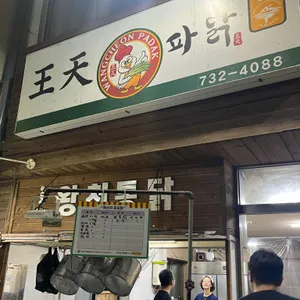 왕천파닭 대표 사진