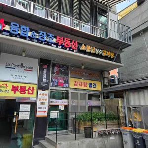 소문난 성수 감자탕 리뷰 사진