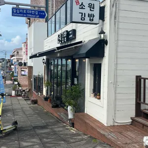 소원김밥 사진 1