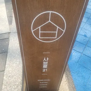 샤브로21 리뷰 사진