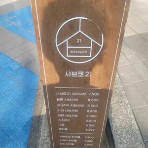 샤브로21 리뷰 사진