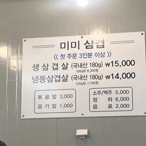 미미삼겹 리뷰 사진