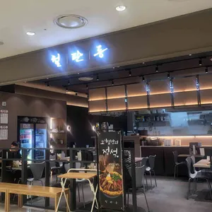 철판동 리뷰 사진