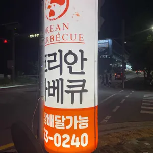 코리안바베큐 리뷰 사진