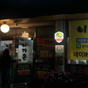 이가촌 리뷰 사진