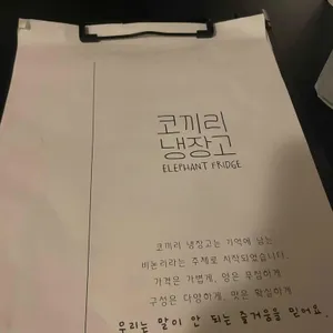 코끼리냉장고 리뷰 사진