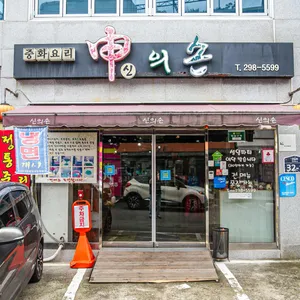 신의손 리뷰 사진