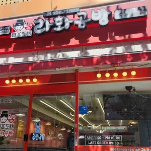 라화공방 대표 사진