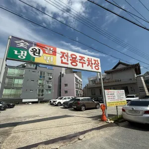 숯골원냉면 리뷰 사진