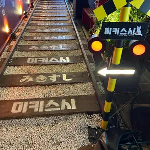 미키스시 리뷰 사진