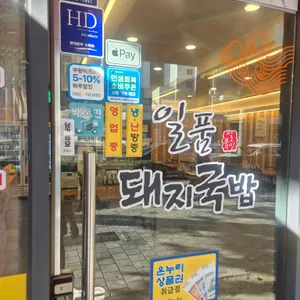 일품돼지국밥 리뷰 사진