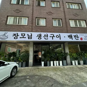 장모님 생선구이 백반 리뷰 사진