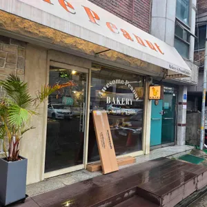 베이커리 어썸 피넛 리뷰 사진