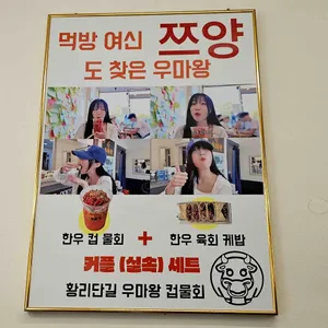 우마왕 컵물회 리뷰 사진