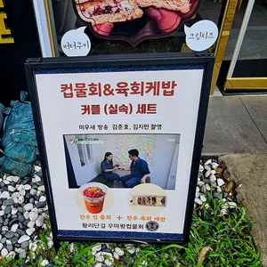 우마왕 컵물회 리뷰 사진