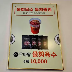 우마왕 컵물회 리뷰 사진