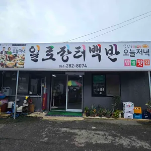 일로장터백반 리뷰 사진