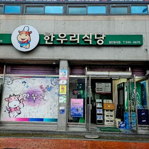 한우리 리뷰 사진