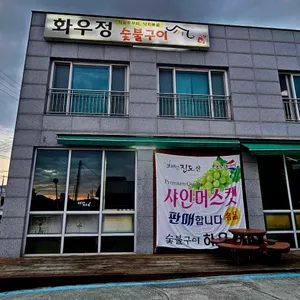 화우정 리뷰 사진