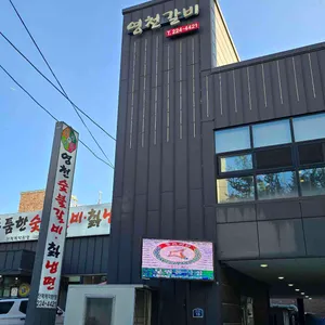 영천두툼한숯불갈비 리뷰 사진