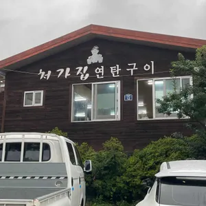 처가집연탄구이 리뷰 사진