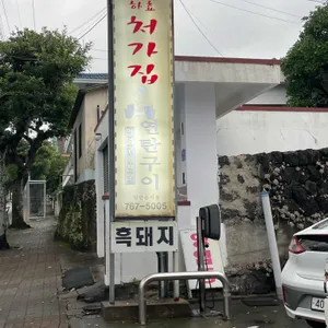 처가집연탄구이 리뷰 사진