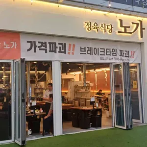 정육식당노가 대표 사진