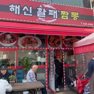 해신활패짬뽕 리뷰 사진