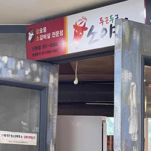 소야소 리뷰 사진