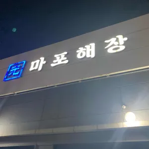 마포해장 사진 1