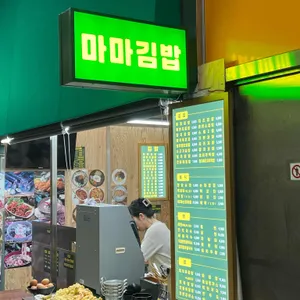 마마김밥 리뷰 사진