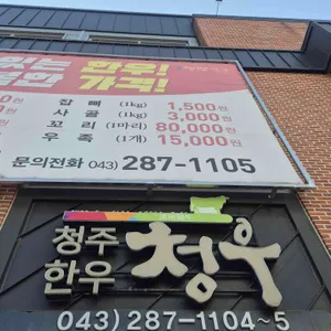 청주한우 청우 리뷰 사진