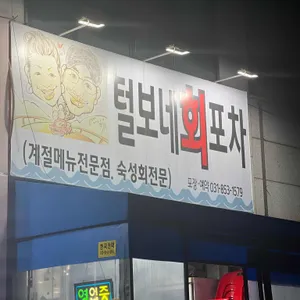 털보네회포차 리뷰 사진