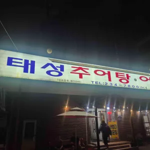 태성추어탕 리뷰 사진