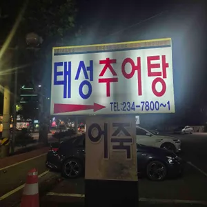태성추어탕 리뷰 사진
