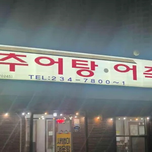 태성추어탕 리뷰 사진