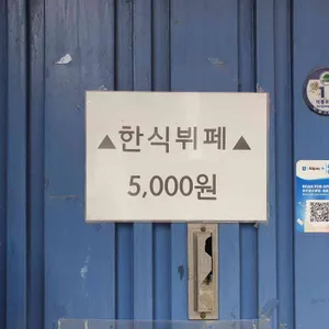 번동식당 리뷰 사진