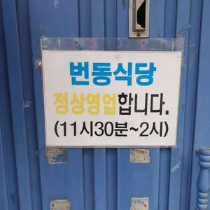 번동식당 리뷰 사진