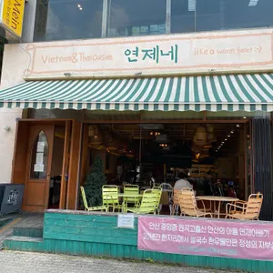 연제네 리뷰 사진