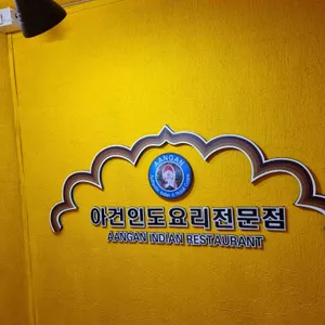아건 인도요리전문점 리뷰 사진