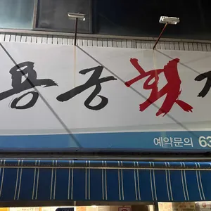 용궁횟집 대표 사진